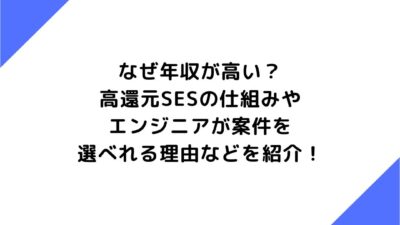 なぜ年収が高い？高還元SESの仕組みやエンジニアが案件を選べれる理由などを紹介！